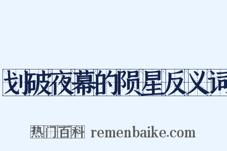 划破夜幕的陨星反义词是什么意思的图片